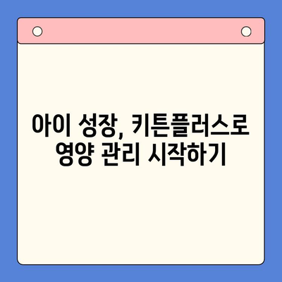 키튼 플러스 가격 & 겨울방학 효능| 아이 성장에 도움되는 영양 가이드 | 키튼 플러스, 성장판, 겨울방학, 영양 관리