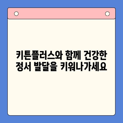 키튼플러스, 초등학생 성장에 미치는 놀라운 효과| 뇌 발달, 학습 능력, 정서 발달까지 | 키튼플러스, 초등학생, 성장, 효과, 뇌 발달, 학습 능력, 정서 발달