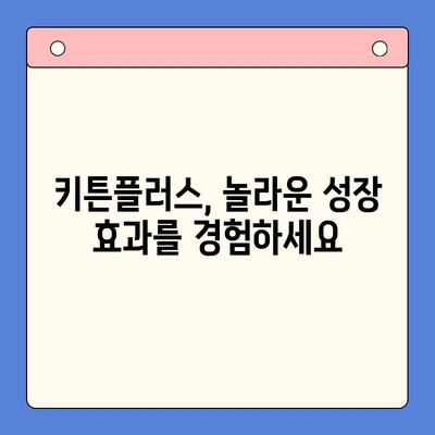 키튼플러스, 초등학생 성장에 미치는 놀라운 효과| 뇌 발달, 학습 능력, 정서 발달까지 | 키튼플러스, 초등학생, 성장, 효과, 뇌 발달, 학습 능력, 정서 발달