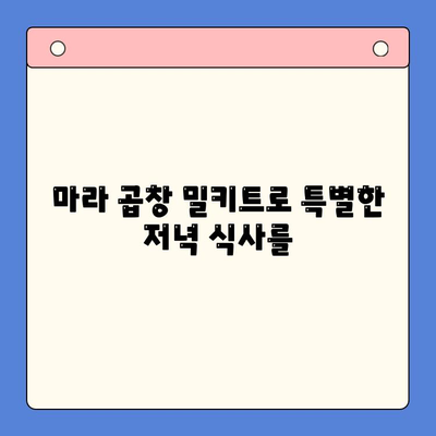 마라 한우 곱창 홈파티 밀키트 레시피| 초간단 5분 완성! | 마라 곱창, 홈파티, 밀키트, 간편 레시피, 요리 팁