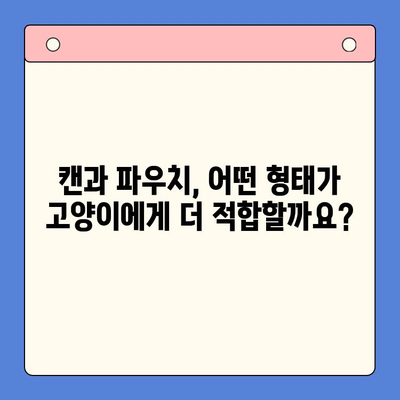 헤일로 키튼 캔 vs 로얄캐닌 파우치| 고양이 사료 실험 결과 비교 분석 | 고양이 사료, 캔, 파우치, 영양 비교, 실험 결과