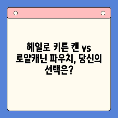 헤일로 키튼 캔 vs 로얄캐닌 파우치| 고양이 사료 실험 결과 비교 분석 | 고양이 사료, 캔, 파우치, 영양 비교, 실험 결과