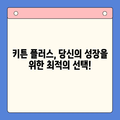 키튼 플러스 가격 & 혜택| 성장 관리 필수 가이드 | 키튼 플러스, 가격 비교, 성장 관리 솔루션