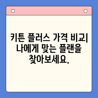 키튼 플러스 가격 & 혜택| 성장 관리 필수 가이드 | 키튼 플러스, 가격 비교, 성장 관리 솔루션