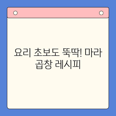 마라 한우 곱창 홈파티 밀키트 레시피| 초간단 5분 완성! | 마라 곱창, 홈파티, 밀키트, 간편 레시피, 요리 팁