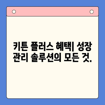 키튼 플러스 가격 & 혜택| 성장 관리 필수 가이드 | 키튼 플러스, 가격 비교, 성장 관리 솔루션