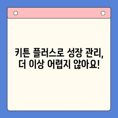 키튼 플러스 가격 & 혜택| 성장 관리 필수 가이드 | 키튼 플러스, 가격 비교, 성장 관리 솔루션
