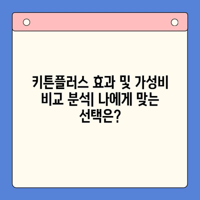 키튼플러스 효과 & 가성비 비교 분석| 나에게 맞는 선택은? | 키튼플러스, 건강보조식품, 비교, 추천