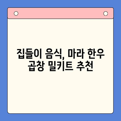 마라 한우 곱창 홈파티 밀키트 레시피| 초간단 5분 완성! | 마라 곱창, 홈파티, 밀키트, 간편 레시피, 요리 팁