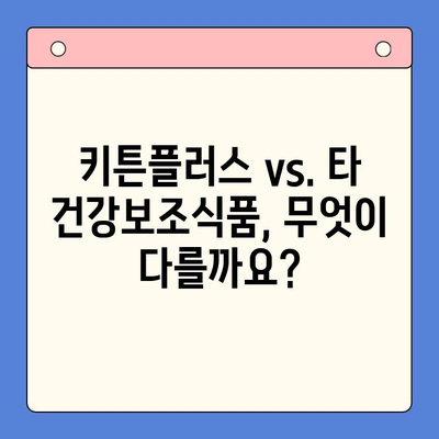 키튼플러스 효과 & 가성비 비교 분석| 나에게 맞는 선택은? | 키튼플러스, 건강보조식품, 비교, 추천