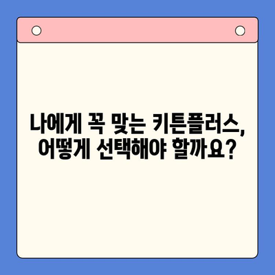키튼플러스 효과 & 가성비 비교 분석| 나에게 맞는 선택은? | 키튼플러스, 건강보조식품, 비교, 추천