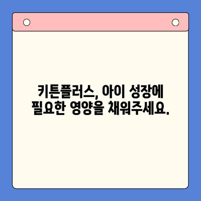키튼플러스의 혜택| 키즈 영양제 시장을 선도하는 5가지 이유 | 키즈 영양제, 성장판, 면역력, 두뇌 발달, 키튼플러스 효능