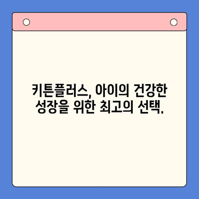 키튼플러스의 혜택| 키즈 영양제 시장을 선도하는 5가지 이유 | 키즈 영양제, 성장판, 면역력, 두뇌 발달, 키튼플러스 효능