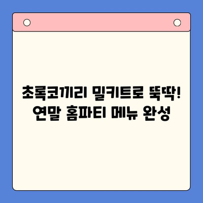 연말 홈파티를 초록코끼리 밀키트와 함께 빛내세요! | 홈파티 레시피, 간편 조리, 파티 음식