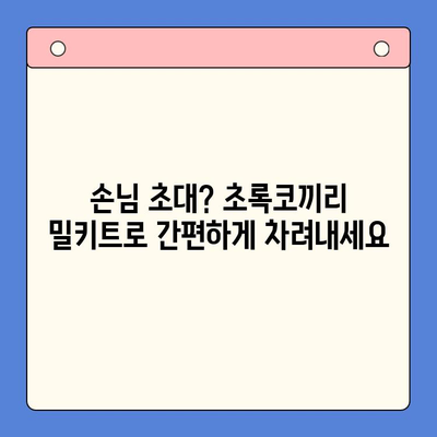 연말 홈파티를 초록코끼리 밀키트와 함께 빛내세요! | 홈파티 레시피, 간편 조리, 파티 음식