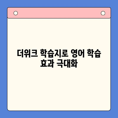 혼자서 영어 정복! 뇌새김 더위크 학습지 활용 가이드 | 성인 영어 학습, 혼자 공부, 영어 학습 자료