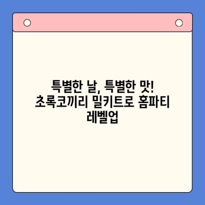 연말 홈파티를 초록코끼리 밀키트와 함께 빛내세요! | 홈파티 레시피, 간편 조리, 파티 음식