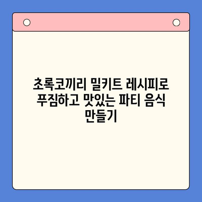 연말 홈파티를 초록코끼리 밀키트와 함께 빛내세요! | 홈파티 레시피, 간편 조리, 파티 음식