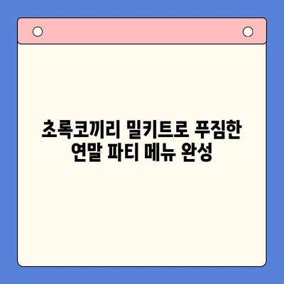 연말 홈파티, 초록코끼리 밀키트로 뚝딱! | 파티 메뉴 추천, 간편 레시피, 홈파티 준비 팁