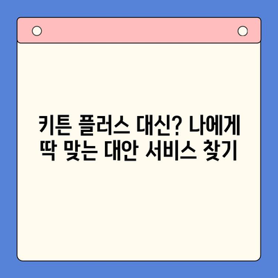 키튼 플러스 구독 해지 고민? 이유와 대안, 그리고 더 나은 선택 | 키튼 플러스, 구독 해지, 대안 서비스, 비교 분석