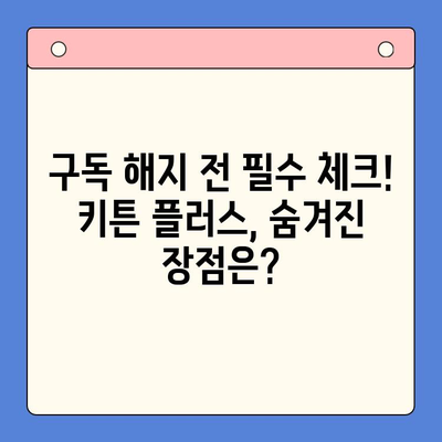 키튼 플러스 구독 해지 고민? 이유와 대안, 그리고 더 나은 선택 | 키튼 플러스, 구독 해지, 대안 서비스, 비교 분석