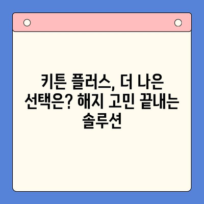 키튼 플러스 구독 해지 고민? 이유와 대안, 그리고 더 나은 선택 | 키튼 플러스, 구독 해지, 대안 서비스, 비교 분석