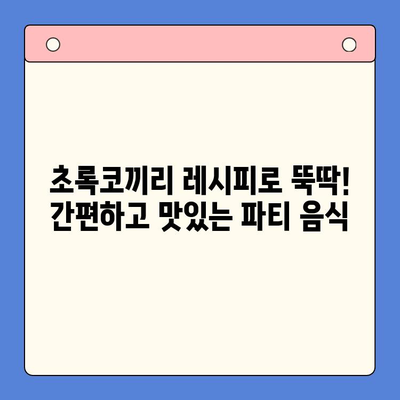 연말 홈파티, 초록코끼리 밀키트로 뚝딱! | 파티 메뉴 추천, 간편 레시피, 홈파티 준비 팁