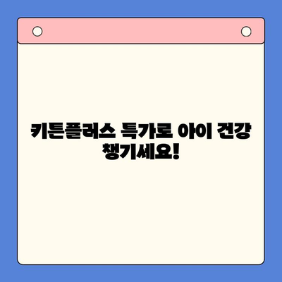 키튼플러스 특가 이벤트| 성장기 아이, 영양 듬뿍 채워주세요! | 키튼플러스, 특가, 이벤트, 성장기, 영양, 아이, 건강