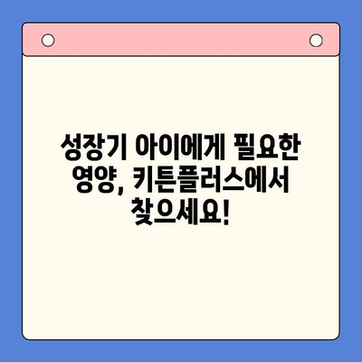 키튼플러스 특가 이벤트| 성장기 아이, 영양 듬뿍 채워주세요! | 키튼플러스, 특가, 이벤트, 성장기, 영양, 아이, 건강