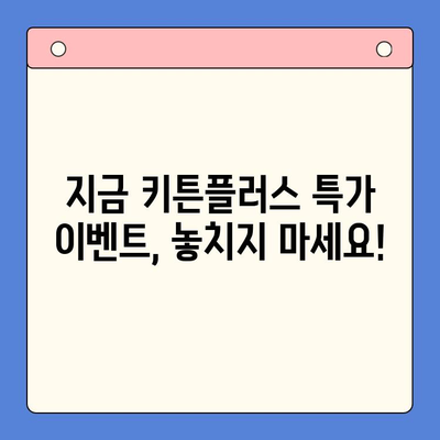 키튼플러스 특가 이벤트| 성장기 아이, 영양 듬뿍 채워주세요! | 키튼플러스, 특가, 이벤트, 성장기, 영양, 아이, 건강