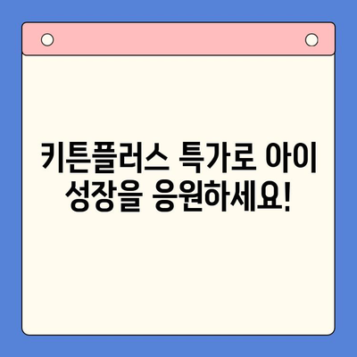 키튼플러스 특가 이벤트| 성장기 아이, 영양 듬뿍 채워주세요! | 키튼플러스, 특가, 이벤트, 성장기, 영양, 아이, 건강