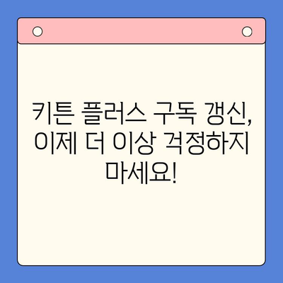 키튼 플러스 구독 갱신 해지하는 방법| 단계별 가이드 | 키튼 플러스, 구독 취소, 갱신 해지
