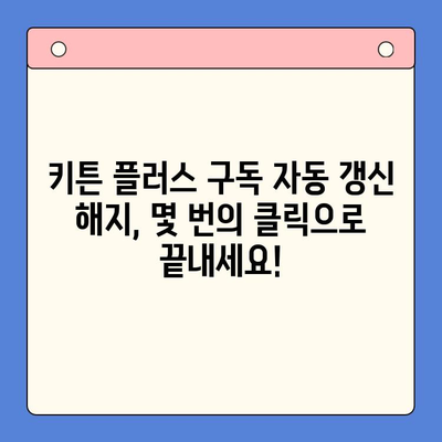 키튼 플러스 구독 갱신 해지하는 방법| 단계별 가이드 | 키튼 플러스, 구독 취소, 갱신 해지