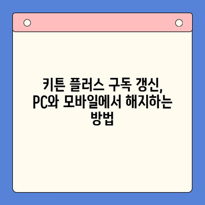 키튼 플러스 구독 갱신 해지하는 방법| 단계별 가이드 | 키튼 플러스, 구독 취소, 갱신 해지