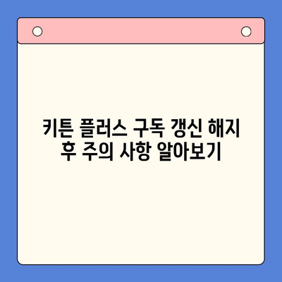 키튼 플러스 구독 갱신 해지하는 방법| 단계별 가이드 | 키튼 플러스, 구독 취소, 갱신 해지