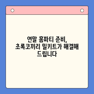 연말 홈파티, 초록코끼리 밀키트로 뚝딱! | 파티 메뉴 추천, 간편 레시피, 홈파티 준비 팁