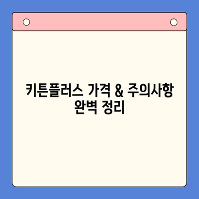 키튼플러스 가격 & 주의사항 완벽 정리| 알아두면 득템! | 키튼플러스, 가격 비교, 구매 가이드, 할인 정보