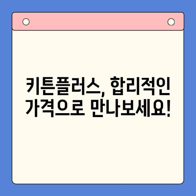 키튼플러스 가격 & 주의사항 완벽 정리| 알아두면 득템! | 키튼플러스, 가격 비교, 구매 가이드, 할인 정보