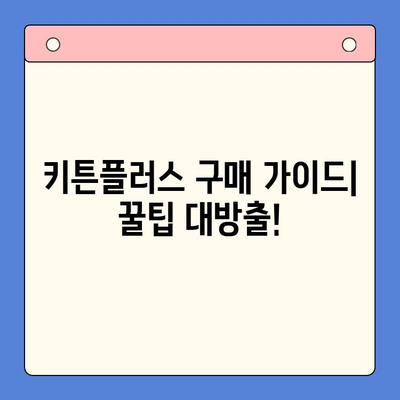키튼플러스 가격 & 주의사항 완벽 정리| 알아두면 득템! | 키튼플러스, 가격 비교, 구매 가이드, 할인 정보