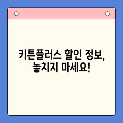 키튼플러스 가격 & 주의사항 완벽 정리| 알아두면 득템! | 키튼플러스, 가격 비교, 구매 가이드, 할인 정보