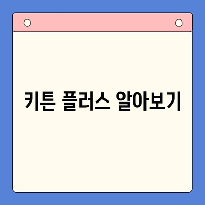 키튼 플러스 가격, 혜택, 무료 체험까지! 알차게 살펴보세요 | 키튼 플러스, 가격 비교, 무료 체험, 혜택 분석