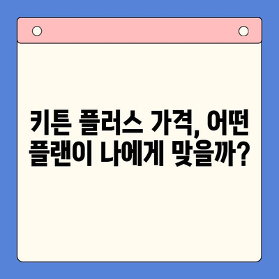 키튼 플러스 가격, 혜택, 무료 체험까지! 알차게 살펴보세요 | 키튼 플러스, 가격 비교, 무료 체험, 혜택 분석