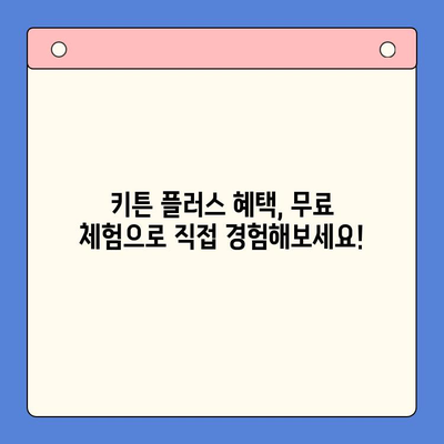 키튼 플러스 가격, 혜택, 무료 체험까지! 알차게 살펴보세요 | 키튼 플러스, 가격 비교, 무료 체험, 혜택 분석