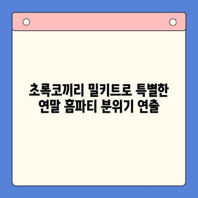 연말 홈파티, 초록코끼리 밀키트로 뚝딱! | 파티 메뉴 추천, 간편 레시피, 홈파티 준비 팁