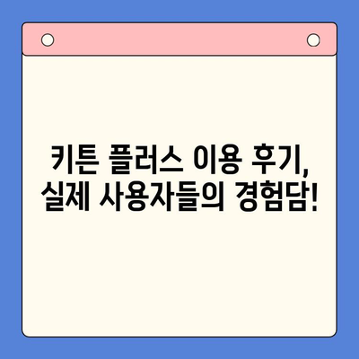 키튼 플러스 가격, 혜택, 무료 체험까지! 알차게 살펴보세요 | 키튼 플러스, 가격 비교, 무료 체험, 혜택 분석