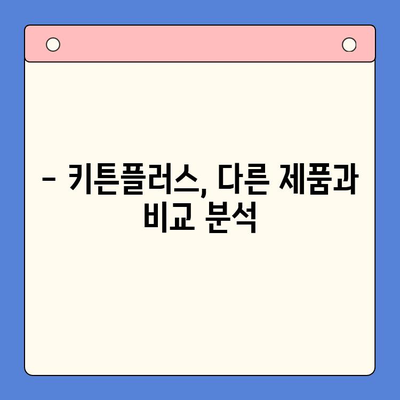 동국제약 키튼플러스 가성비 대만족! 써보면 알아요 | 키튼플러스 후기, 가격, 효능 비교