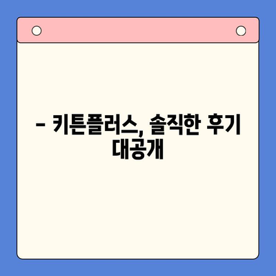 동국제약 키튼플러스 가성비 대만족! 써보면 알아요 | 키튼플러스 후기, 가격, 효능 비교