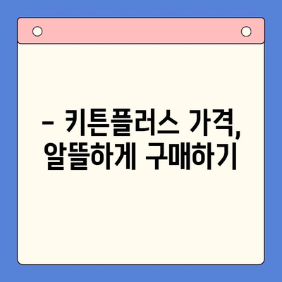 동국제약 키튼플러스 가성비 대만족! 써보면 알아요 | 키튼플러스 후기, 가격, 효능 비교