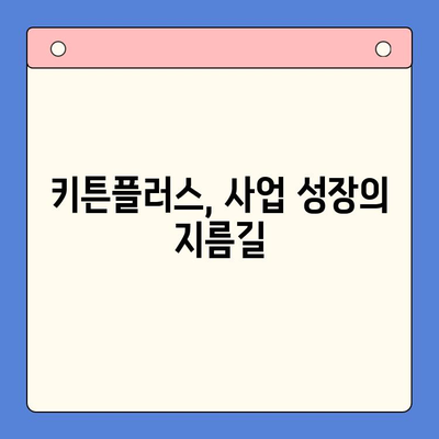 키튼플러스 가격 & 성장 관리 효과| 당신의 사업 성장을 위한 최적의 선택 | 키튼플러스, 가격 비교, 성장 관리 도구, 효과 분석