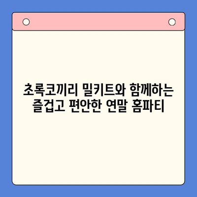 연말 홈파티, 초록코끼리 밀키트로 뚝딱! | 파티 메뉴 추천, 간편 레시피, 홈파티 준비 팁